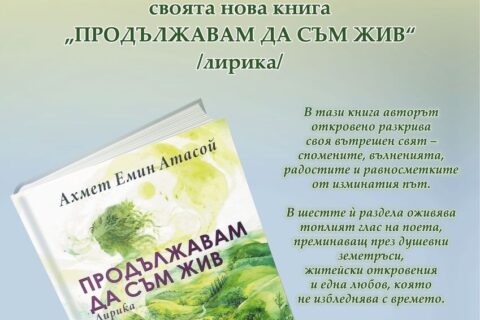 Плакат Продължавам да съм жив