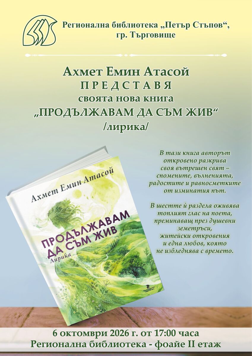 Плакат Продължавам да съм жив