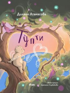 Тупти – Диляна Атанасова