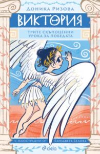 Виктория – Трите скъпоценни урока за победата – Доника Ризова