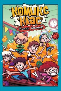 Комикс клас – Милен Хальов